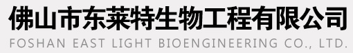 佛山市东莱特生物工程有限公司
